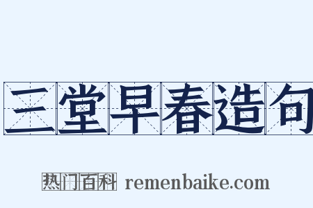 三堂早春造句是什么意思的图片